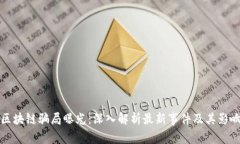 区块链骗局曝光：深入解析最新事件及其影响