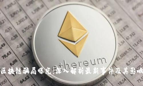 区块链骗局曝光：深入解析最新事件及其影响