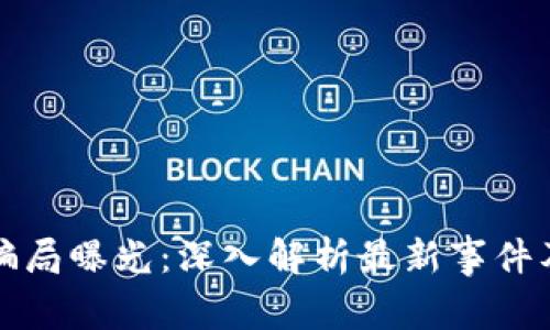 区块链骗局曝光：深入解析最新事件及其影响