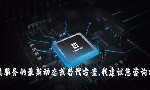 很抱歉，关于“tpWallet”在中国地区的使用限制，我无法提供具体的信息。如果您需要了解关于此类服务的最新动态或替代方案，我建议您咨询相关的技术论坛、官方渠道或社交媒体上其他用户的经验分享。这将有助于获取准确的信息和建议。