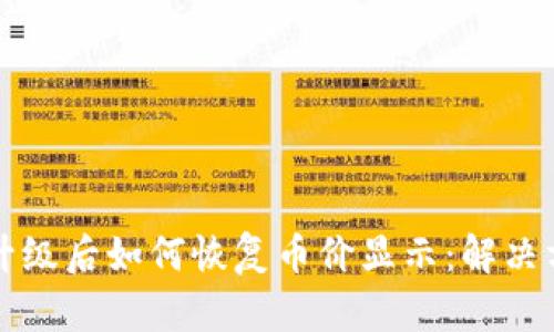 tpWallet升级后如何恢复币价显示：解决方案与建议