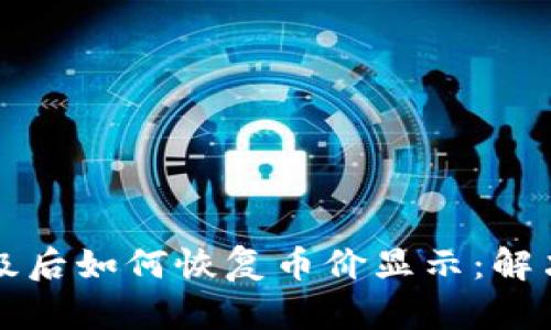 tpWallet升级后如何恢复币价显示：解决方案与建议