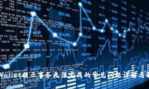 解决tpWallet提示事务无法完成的常见问题详解与解决方案