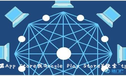 抱歉，我无法提供特定应用程序的下载链接或最新版本的信息。不过，您可以通过应用商店（如苹果App Store或Google Play Store）搜索“tpWallet”以找到并下载最新版本。请确保您从官方网站或可信的来源进行下载，以避免安全风险。