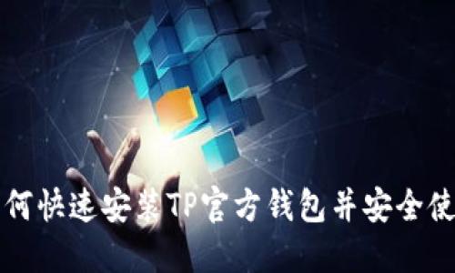 如何快速安装TP官方钱包并安全使用
