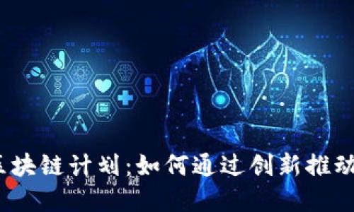 2023年最新区块链计划：如何通过创新推动数字经济发展