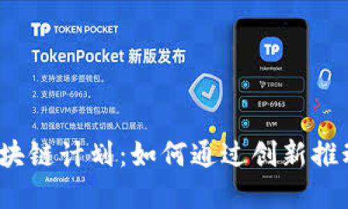 2023年最新区块链计划：如何通过创新推动数字经济发展