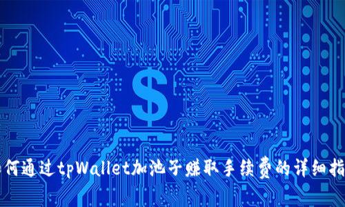 如何通过tpWallet加池子赚取手续费的详细指南