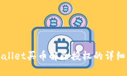 tpWallet买币解除授权的详细指南