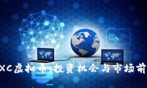 探索MXC虚拟币：投资机会与市场前景分析
