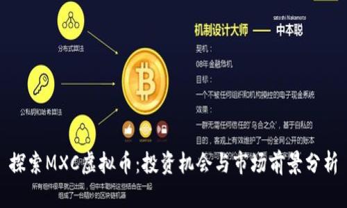 探索MXC虚拟币：投资机会与市场前景分析