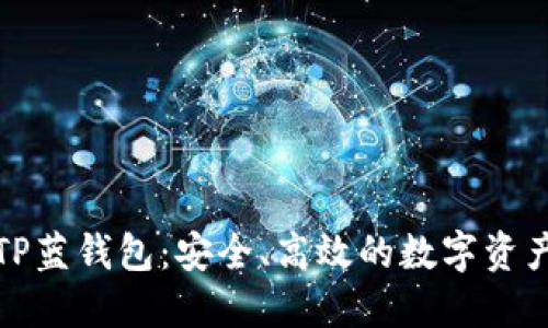 全面了解TP蓝钱包：安全、高效的数字资产管理方案