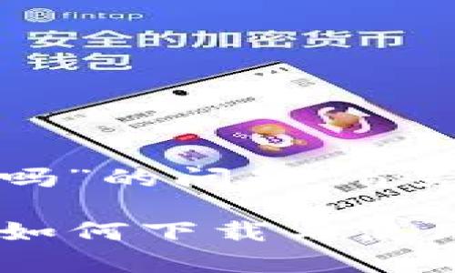 关于“tpWallet苹果手机能下载吗”的问题，首先我们来看一下tpWallet是什么。

### tpWallet：苹果手机用户如何下载与使用