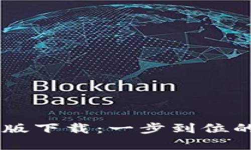tpWallet App官方版下载：一步到位的数字资产管理之旅