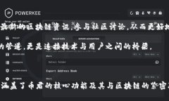 币君（Bijiun）作为一个专业的数字货币和区块链