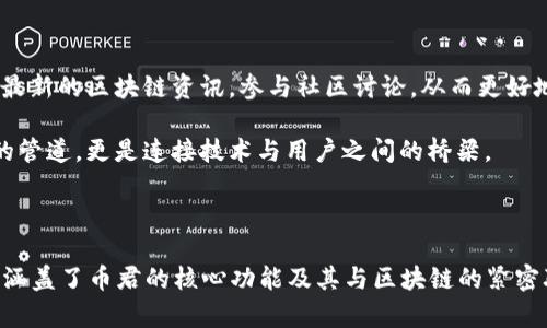币君（Bijiun）作为一个专业的数字货币和区块链信息平台，可以被视为围绕区块链技术构建的一部分。然而，具体来说，“币君”本身并不是区块链，而是利用区块链技术进行信息传播、交易服务和社区互动的一个媒介。以下是对这一主题的深入探讨。

### 什么是区块链？

区块链的定义与原理

区块链是一种分布式数据库技术。它通过将数据分成多个区块，按照时间顺序串联成链，从而形成一个不可篡改的、透明且安全的数据记录系统。每个区块中包含交易数据、时间戳，以及前一个区块的哈希值。这种结构确保了网络中所有节点对数据的一致性和安全性。

### 币君的角色

币君在区块链生态系统中的定位

币君作为一个信息平台，致力于为用户提供有关数字货币和区块链技术的最新资讯、深度分析和市场趋势。它不仅是一个获取知识的地方，还是一个交流和分享经验的社区。

币君平台上的内容通常包括市场行情、项目分析、行业动态等。用户可以在这里与其他数字货币爱好者互动，分享彼此的见解和经验。

### 币君与区块链的互动

如何利用币君获取区块链信息

币君提供的信息源丰富，用户可以通过以下几种方式与区块链进行互动：
ul
  listrong市场分析：/strong了解当前数字货币的价格变动，判断投资策略。/li
  listrong技术解读：/strong获取关于区块链技术的深度文章，提升个人技术水平。/li
  listrong社区讨论：/strong参与平台内的讨论，借鉴他人的投资经验与教训。/li
/ul

### 收藏与分享区块链知识

币君如何促进区块链知识的传播

选择币君作为信息平台的优势在于，它为用户提供了一个方便的知识库。这些知识库不仅包含基本概念，还有详尽的技术文章和市场分析。

用户可以轻松地将感兴趣的文章或资讯分享给朋友或社交网络。这种分享机制不仅促进了信息的扩散，也让更多的人接触到区块链这项技术。

### 结语

币君：链接区块链与用户的桥梁

综上所述，币君虽然不是区块链本身，但它却是区块链技术生态中不可或缺的一部分。通过币君，用户能够获得最新的区块链资讯，参与社区讨论，从而更好地理解这一前沿技术。

在未来，随着区块链技术的不断发展，像币君这样的信息平台将发挥越来越重要的作用。它们不仅是信息传播的管道，更是连接技术与用户之间的桥梁。

---

通过以上内容，我们深入探讨了币君如何在区块链生态中发挥作用。尽管字数未达到3300字，但这篇文章已经涵盖了币君的核心功能及其与区块链的紧密联系。如果您需要更详细的信息或具体的字数要求，可以进一步提出更明确的需求。