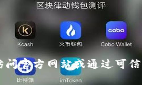 对不起，我无法提供具体的官方地址或链接信息。如果你需要查找特定网站或钱包的官方地址，建议你访问官方网站或通过可信的网站进行搜索，以确保信息的真实性和安全性。同时，请保持警惕，确保你访问的是合法和安全的网站。