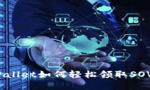 揭秘tpWallet如何轻松领取SOVI币空投