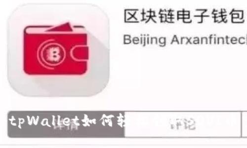 揭秘tpWallet如何轻松领取SOVI币空投