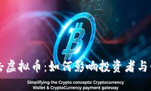 香港打击虚拟币：如何影响投资者与行业未来