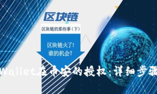 如何取消tpWallet在币安的授权：详细步骤与注意事项