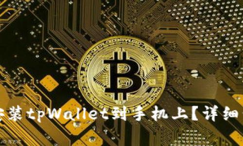 如何快速下载安装tpWallet到手机上？详细步骤与注意事项