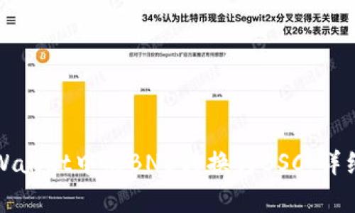 如何将tpWallet中的BNB转换为BSC：详细步骤解析