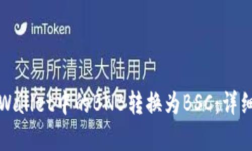 如何将tpWallet中的BNB转换为BSC：详细步骤解析
