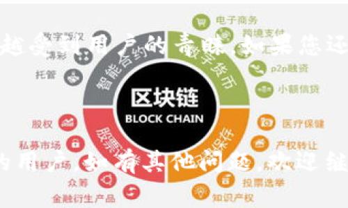是的，XRP（Ripple币）可以转移到TP Wallet（TP 钱包）。TP Wallet 是一款多功能的区块链钱包，支持多种加密货币，包括 XRP。下面将详细介绍如何将 XRP 转移到 TP Wallet，以及相关的注意事项。

一、什么是 XRP 和 TP Wallet

XRP 是由 Ripple 公司的显著数字货币，它用于 Ripple 网络中进行跨境支付和转账。XRP 的设计初衷是为了解决传统银行系统在国际支付中面临的速度和成本问题。Ripple 通过提供一个高效、安全的支付平台，使得资金可以快速低成本地在全球范围内流转。

TP Wallet 是一种多链数字钱包，支持包括比特币、以太坊、Ripple 在内的众多加密货币。它的主要特点包括用户友好的界面，安全性高，以及多种功能，如资产管理、交易及兑换等。通过 TP Wallet，用户可以方便地管理其所有的加密资产。

二、如何将 XRP 转移到 TP Wallet

将 XRP 转移到 TP Wallet 非常简单。以下是详细步骤：

h41. 确认地址/h4
首先，打开 TP Wallet。在主界面中找到“收款”或“接收”功能。点击后，系统会生成您 TP Wallet 的 XRP 地址。请仔细核对这个地址，以确保没有输入错误。

h42. 从交易所提取 XRP/h4
如果您在交易所（如 Binance、Coinbase、Huobi 等）上持有 XRP，您需要登录您的交易所账户。找到您的 XRP 钱包，然后选择“提现”或“转出”选项，输入您刚才复制的 TP Wallet 的 XRP 地址，输入要转账的数量，确认无误后提交。

h43. 确认交易状态/h4
一般情况下，XRP 的交易确认速度较快。您可以在 TP Wallet 的主界面查看交易状态，通常在几分钟内就会显示到账。如果没有看到到账，您可以回到交易所查看该笔交易的状态。如果一切正常，钱款应该会很快到账。

三、注意事项

在转账前，请牢记以下几点：

h41. 确保地址无误/h4
XRP 地址是很长的一串字符，任何字符的错误都可能导致资金丢失。在复制粘贴时，请再次确认地址的准确性。

h42. 网络费用/h4
虽然 XRP 的交易手续费通常较低，但在转账时仍需注意相关的网络费用。确保您的账户中有足够的资金以支付这部分费用。

h43. 等待时间/h4
尽管 XRP 的交易通常很快，但是在某些情况下，网络繁忙或其他因素也可能导致转账延迟。如果长时间未到账，建议联系交易所或钱包的客服进行询问。

四、XRP 的优势

XRP 作为一种数字货币，拥有多个优势：

h41. 快速交易/h4
XRP 的交易处理时间在 3 到 5 秒之间，相比比特币的几分钟甚至小时速度，显得尤为迅速。

h42. 低手续费/h4
XRP 的交易手续费极低，仅为几分之一美分。这使得它在大额跨境交易中尤为划算。

h43. 跨界兼容性/h4
XRP 可以与多种货币进行交换和交易。这种灵活性为用户提供了更多选择。

五、DP Wallet 的安全性

TP Wallet 在安全性上采取了多种措施，确保用户资金的安全：

h41. 私钥保护/h4
用户的私钥是存储在本地设备中的，不会上传到服务器。这种设计避免了因服务器被攻击而导致资产损失的风险。

h42. 多重签名机制/h4
TP Wallet 提供多重签名功能，可以为重要交易设置额外的验证步骤。这意味着即使您的设备被盗，黑客也很难未经授权进行操作。

h43. 定期更新/h4
TP Wallet 开发团队会定期发布安全更新，以防范可能存在的安全漏洞。维护用户资产的安全是他们的首要任务。

六、总结

综上所述，将 XRP 转移到 TP Wallet 是一项简单而安全的操作。随着数字货币市场的不断发展，XRP 作为一种快速、低成本的支付解决方案，越来越受到用户的青睐。如果您还未尝试过 TP Wallet，或许可以考虑在其中管理您的 XRP 资产。通过本文的指导，您可以轻松完成 XRP 的转账，享受数字货币带来的便捷与优势。

如需进一步的信息或帮助，请随时咨询 TP Wallet 的客户支持或者访问他们的官方网站。祝您在数字货币的旅程中一切顺利！

通过这篇文章，我们清晰地介绍了 XRP 转账到 TP Wallet 的过程，同时也讨论了 XRP 的优势和 TP Wallet 的安全性。希望能够帮助到有需要的用户。如有其他问题，欢迎继续提问！