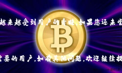 是的，XRP（Ripple币）可以转移到TP Wallet（TP 钱包）。TP Wallet 是一款多功能的区块链钱包，支持多种加密货币，包括 XRP。下面将详细介绍如何将 XRP 转移到 TP Wallet，以及相关的注意事项。

一、什么是 XRP 和 TP Wallet

XRP 是由 Ripple 公司的显著数字货币，它用于 Ripple 网络中进行跨境支付和转账。XRP 的设计初衷是为了解决传统银行系统在国际支付中面临的速度和成本问题。Ripple 通过提供一个高效、安全的支付平台，使得资金可以快速低成本地在全球范围内流转。

TP Wallet 是一种多链数字钱包，支持包括比特币、以太坊、Ripple 在内的众多加密货币。它的主要特点包括用户友好的界面，安全性高，以及多种功能，如资产管理、交易及兑换等。通过 TP Wallet，用户可以方便地管理其所有的加密资产。

二、如何将 XRP 转移到 TP Wallet

将 XRP 转移到 TP Wallet 非常简单。以下是详细步骤：

h41. 确认地址/h4
首先，打开 TP Wallet。在主界面中找到“收款”或“接收”功能。点击后，系统会生成您 TP Wallet 的 XRP 地址。请仔细核对这个地址，以确保没有输入错误。

h42. 从交易所提取 XRP/h4
如果您在交易所（如 Binance、Coinbase、Huobi 等）上持有 XRP，您需要登录您的交易所账户。找到您的 XRP 钱包，然后选择“提现”或“转出”选项，输入您刚才复制的 TP Wallet 的 XRP 地址，输入要转账的数量，确认无误后提交。

h43. 确认交易状态/h4
一般情况下，XRP 的交易确认速度较快。您可以在 TP Wallet 的主界面查看交易状态，通常在几分钟内就会显示到账。如果没有看到到账，您可以回到交易所查看该笔交易的状态。如果一切正常，钱款应该会很快到账。

三、注意事项

在转账前，请牢记以下几点：

h41. 确保地址无误/h4
XRP 地址是很长的一串字符，任何字符的错误都可能导致资金丢失。在复制粘贴时，请再次确认地址的准确性。

h42. 网络费用/h4
虽然 XRP 的交易手续费通常较低，但在转账时仍需注意相关的网络费用。确保您的账户中有足够的资金以支付这部分费用。

h43. 等待时间/h4
尽管 XRP 的交易通常很快，但是在某些情况下，网络繁忙或其他因素也可能导致转账延迟。如果长时间未到账，建议联系交易所或钱包的客服进行询问。

四、XRP 的优势

XRP 作为一种数字货币，拥有多个优势：

h41. 快速交易/h4
XRP 的交易处理时间在 3 到 5 秒之间，相比比特币的几分钟甚至小时速度，显得尤为迅速。

h42. 低手续费/h4
XRP 的交易手续费极低，仅为几分之一美分。这使得它在大额跨境交易中尤为划算。

h43. 跨界兼容性/h4
XRP 可以与多种货币进行交换和交易。这种灵活性为用户提供了更多选择。

五、DP Wallet 的安全性

TP Wallet 在安全性上采取了多种措施，确保用户资金的安全：

h41. 私钥保护/h4
用户的私钥是存储在本地设备中的，不会上传到服务器。这种设计避免了因服务器被攻击而导致资产损失的风险。

h42. 多重签名机制/h4
TP Wallet 提供多重签名功能，可以为重要交易设置额外的验证步骤。这意味着即使您的设备被盗，黑客也很难未经授权进行操作。

h43. 定期更新/h4
TP Wallet 开发团队会定期发布安全更新，以防范可能存在的安全漏洞。维护用户资产的安全是他们的首要任务。

六、总结

综上所述，将 XRP 转移到 TP Wallet 是一项简单而安全的操作。随着数字货币市场的不断发展，XRP 作为一种快速、低成本的支付解决方案，越来越受到用户的青睐。如果您还未尝试过 TP Wallet，或许可以考虑在其中管理您的 XRP 资产。通过本文的指导，您可以轻松完成 XRP 的转账，享受数字货币带来的便捷与优势。

如需进一步的信息或帮助，请随时咨询 TP Wallet 的客户支持或者访问他们的官方网站。祝您在数字货币的旅程中一切顺利！

通过这篇文章，我们清晰地介绍了 XRP 转账到 TP Wallet 的过程，同时也讨论了 XRP 的优势和 TP Wallet 的安全性。希望能够帮助到有需要的用户。如有其他问题，欢迎继续提问！