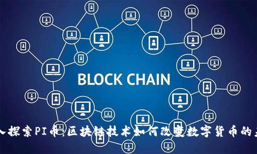 深入探索PI币：区块链技术如何改变数字货币的未来