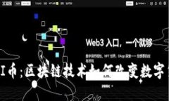 深入探索PI币：区块链技术如何改变数字货币的未