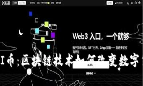 深入探索PI币：区块链技术如何改变数字货币的未来