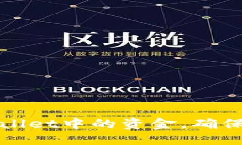 如何安全管理tpWallet中的资金，确保你的数字资产安全
