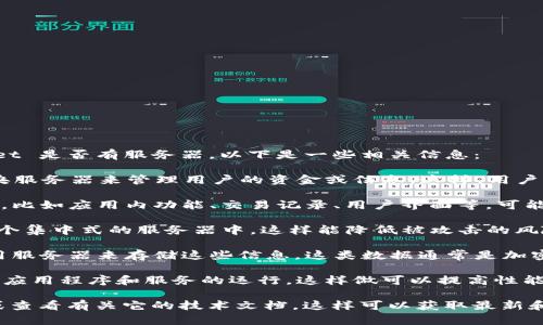 tpWallet 是一种加密货币钱包，主要用于存储和管理数字资产。关于 tpWallet 是否有服务器，以下是一些相关信息：

1. **去中心化**：tpWallet 通常是一个去中心化钱包，意味着它不依赖于中央服务器来管理用户的资金或信息。这样，用户直接控制他们的私钥，增强了安全性。

2. **应用托管**：尽管钱包本身去中心化，但如果 tpWallet 提供了某些服务，比如应用内功能、交易记录、用户界面等，可能会有后端服务器来支持这些功能。服务器负责存储非敏感数据，促进用户体验。

3. **安全性考虑**：使用去中心化钱包的优势就在于，用户的资金不存放在一个集中式的服务器中，这样能降低被攻击的风险。每个用户的私钥都保存在自己的设备上。

4. **数据存储**：如果 tpWallet 提供用户账户、交易历史等功能，可能会使用服务器来存储这些信息。这类数据通常是加密处理的，以保障用户隐私与安全。

5. **技术支持**：tpWallet 可能会使用云服务或其他技术基础设施来支持其应用程序和服务的运行。这样做可以提高性能，确保钱包在高流量时仍然可用。

如果您需要更多关于 tpWallet 具体实现的细节，建议查阅他们的官方网站或查看有关它的技术文档。这样可以获取最新和最准确的信息。