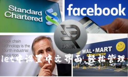 如何在tpWallet中设置中文界面，轻松管理你的数字资产