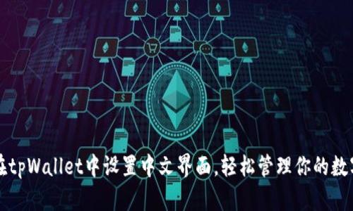 如何在tpWallet中设置中文界面，轻松管理你的数字资产
