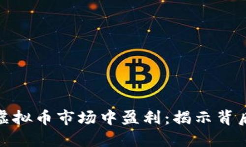 如何在小盘虚拟币市场中盈利：揭示背后潜力与策略