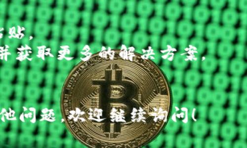 看起来您在提到一个特定的问题，可能与某种应用程序或软件（如 tpWallet）中的复制粘贴功能有关。对于这类问题，通常有几个可能的原因和解决方法。以下是一些可能的原因及其解决方案：

### 常见原因和解决方案

1. 字符编码问题
有时候，复制粘贴的内容可能会因为字符编码不一致而变得模糊或者不正常。确保你在复制和粘贴的环境中使用相同的字符编码。

2. 格式化问题
在某些情况下，文本的格式信息可能会导致粘贴后的结果看起来不一样。你可以尝试使用“纯文本”格式进行粘贴，这样可以去掉所有格式信息，只保留文本。

3. 应用程序限制
某些应用程序（包括一些钱包和安全应用）可能对复制粘贴的内容有严格限制，以提升安全性。如果 tpWallet 对这个功能有限制，可能会导致你复制的内容与原本不一致。

4. 剪贴板管理工具
如果你正在使用剪贴板管理工具，有时该工具可能会影响复制的内容。尝试关闭这些工具，看看是否改善了问题。

5. 应用程序或设备的更新
确保你的 tpWallet 应用和操作系统都是最新版本。未更新的软件可能会存在bug，导致复制粘贴功能不正常。

### 进一步的步骤

如果上述方法都未能解决问题，你可以尝试以下几项：

1. 重启应用程序或设备。
2. 进入 tpWallet 的设置，查看是否有相关的选项或隐私设置可能影响到复制粘贴。
3. 访问 tpWallet 的官方网站或用户社区，查看是否有其他用户遇到类似问题，并获取更多的解决方案。
4. 联系 tpWallet 的支持团队，描述你的问题，以便寻求专业的帮助。

希望这些建议能够帮助你解决在 tpWallet 中复制粘贴后不一致的问题。如有其他问题，欢迎继续询问！
