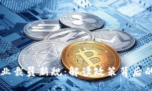 区块链企业裁员新规：解读政策背后的行业变革