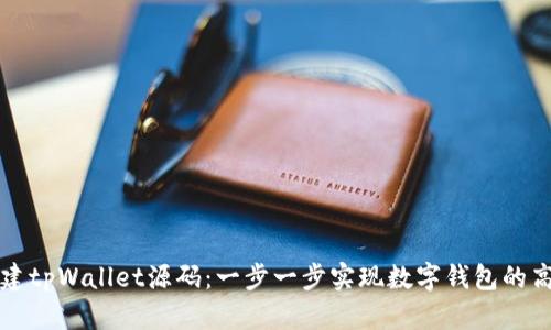 如何搭建tpWallet源码：一步一步实现数字钱包的高效部署