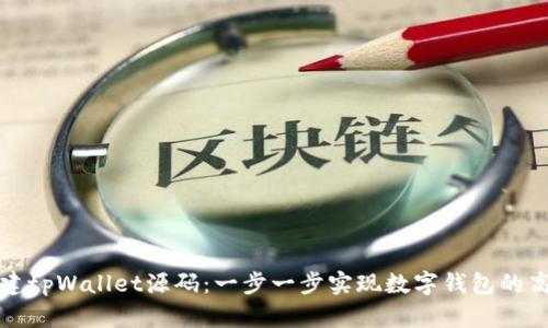 如何搭建tpWallet源码：一步一步实现数字钱包的高效部署