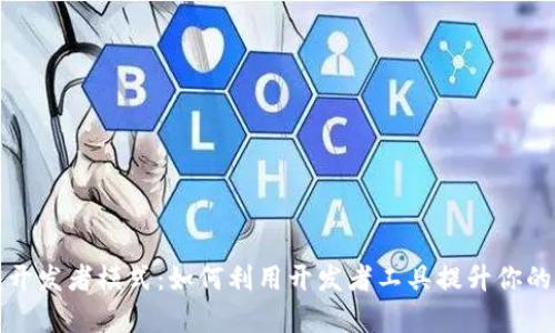 《全面解析TP钱包开发者模式：如何利用开发者工具提升你的区块链应用体验》