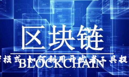 《全面解析TP钱包开发者模式：如何利用开发者工具提升你的区块链应用体验》