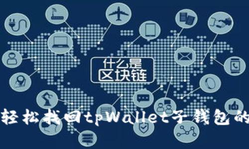 如何轻松找回tpWallet子钱包的资产