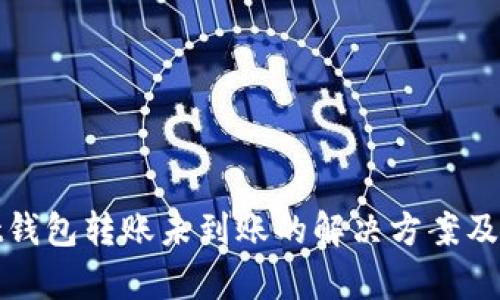 tpWallet钱包转账未到账的解决方案及预防措施
