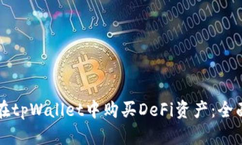 如何在tpWallet中购买DeFi资产：全面指南