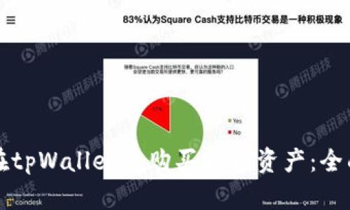 如何在tpWallet中购买DeFi资产：全面指南