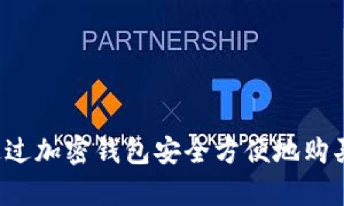 tpWallet：如何通过加密钱包安全方便地购买和管理数字货币