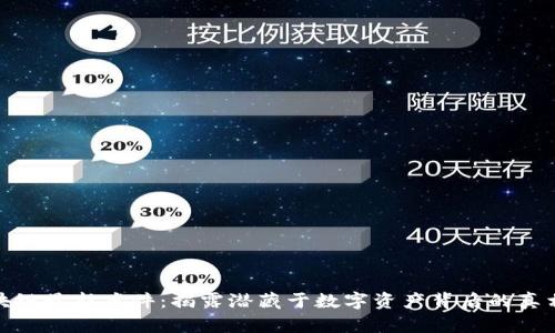 太原区块链最新案件：揭露潜藏于数字资产背后的真相与教训